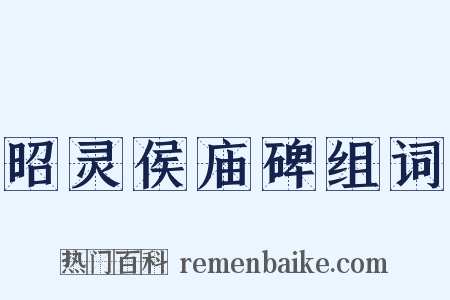 昭灵侯庙碑组词是什么意思的图片